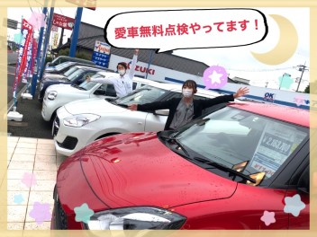 愛車無料点検実施中！